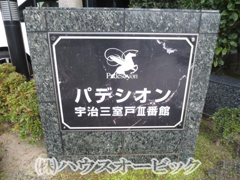 パデシオン宇治三室戸３番館の外観
