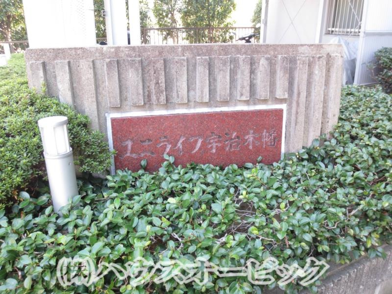 ユニライフ宇治木幡の外観