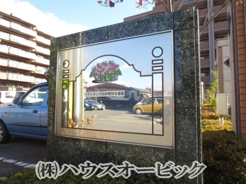 パデシオン宇治伊勢田Ⅱ番館の外観