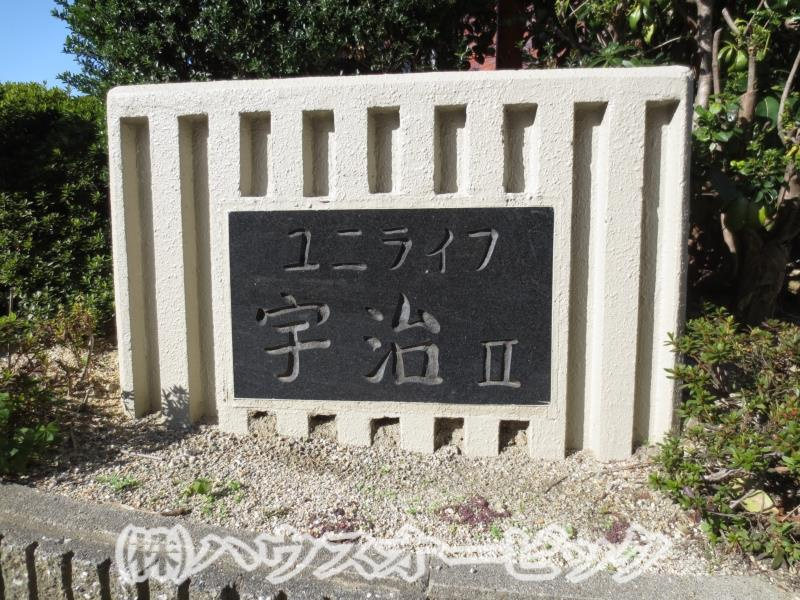 ユニライフ宇治Ⅱの外観