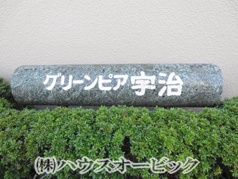 グリーンピア宇治（リノベーション令和6年11月完了・角部屋空家・即入居可）の外観