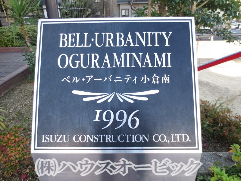 ベル・アーバニティ小倉南の外観