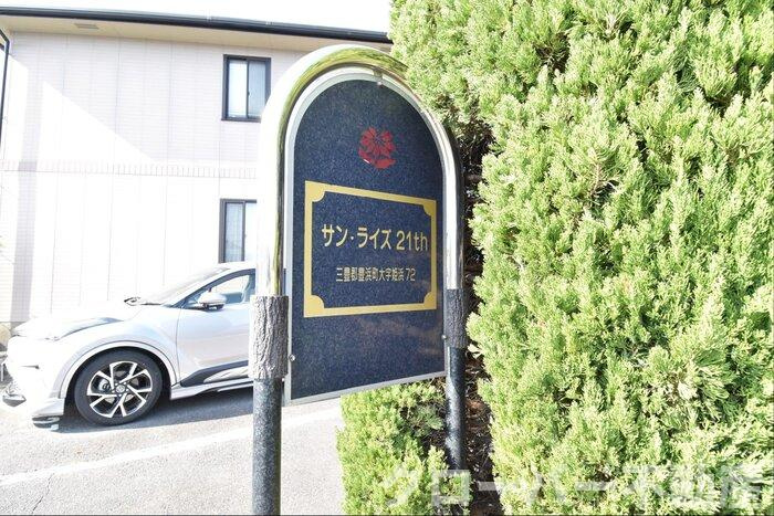 サンライズ２１ｔｈ C棟|銘板