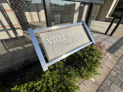 【設備】 | ヴィルヌーブ