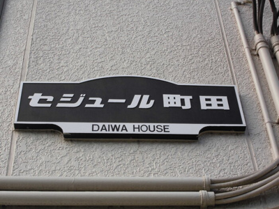 【エントランス】 | セジュール町田(セジュールマチダ)