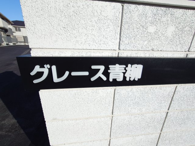 グレース青柳Bのその他