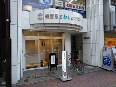 梅屋敷さわもとクリニックまで290m