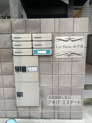 【その他共用部分】 | Lys Blanc北千住 | 同一仕様写真