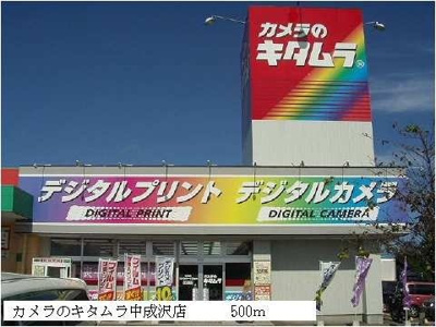 【周辺】 | アプリ－コ・ル－サ | カメラのキタムラ中成沢店まで500m