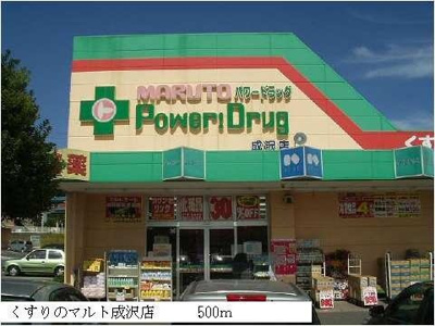 【周辺】 | アプリ－コ・ル－サ | くすりのマルト成沢店まで500m