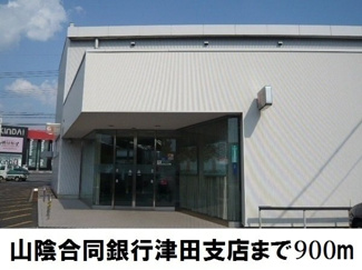 【周辺】 | リベーラ西津田 | 山陰合同銀津田支店まで900m
