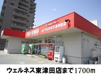 【周辺】 | リベーラ西津田 | ウェルネス東津田店まで1700m