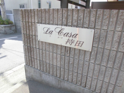 【その他共用部分】 | Lacasa持田