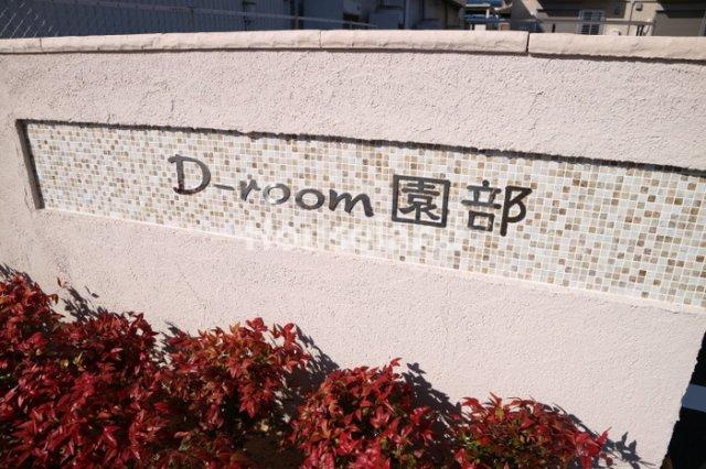 D-room園部のその他共用部分