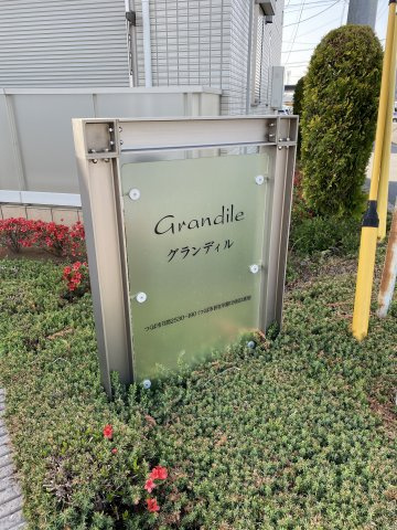 Ｇrandile(グランディル)Aのエントランス