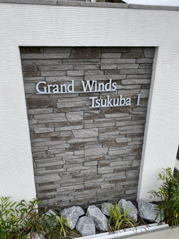 Grand Winds Tsukuba Ⅰの外観