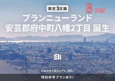 安芸郡府中町八幡２丁目No.Bの画像