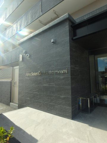 アルファステイツ老松小南のエントランス