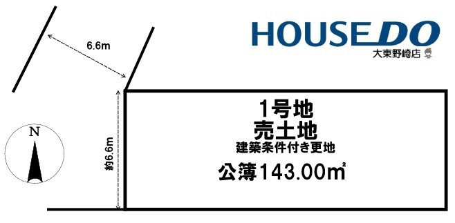 売土地　大東市三箇３丁目　1号地（建築条件付き更地）