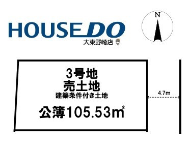売土地　大東市三箇３丁目　3号地（建築条件付き更地）