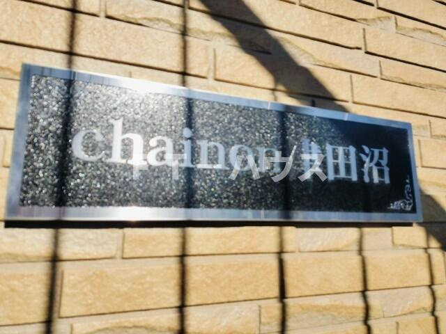 ｃｈａｉｎｏｎ津田沼のエントランス