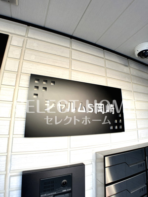  | シャルムＳ岡崎
