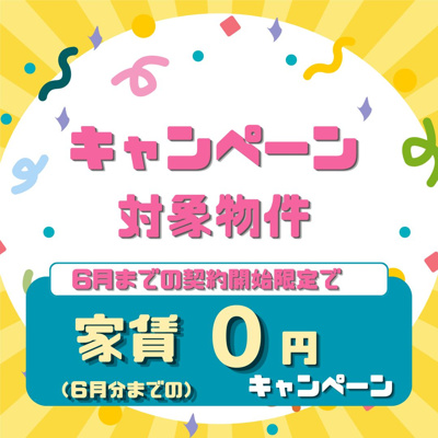 【その他】 | クレストⅢB | ６月までの契約開始で６月分までの家賃０円キャンペーン中♪