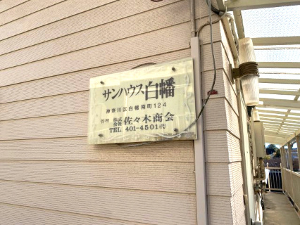 サンハウス白幡の設備