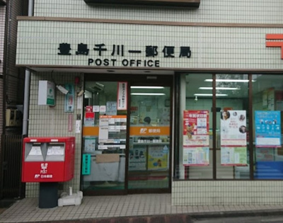 【周辺】 | マルティプレックス要町　14370 | 豊島千川一郵便局まで443ｍ