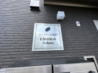 【その他】 | ジーメゾン伊勢原