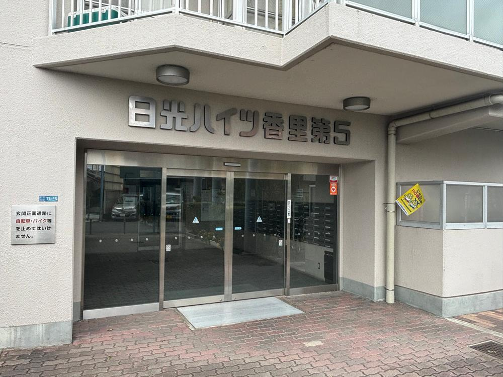 日光ハイツ香里第五のエントランス|エントランス
■物件内覧・資金計画相談・住宅ローン相談、リフォーム相談、お問合せ受付中■
※当日・翌日のご内覧、ご相談はお電話でのお問合せがスムーズです！