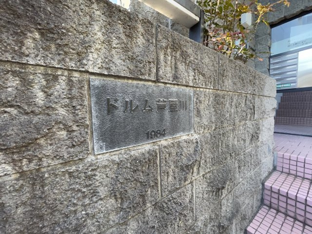 ドルム芦屋川のその他共用部分