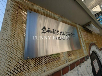 【その他共用部分】 | 秀和都立大レジデンス