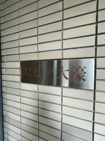 セピア大濠の外観