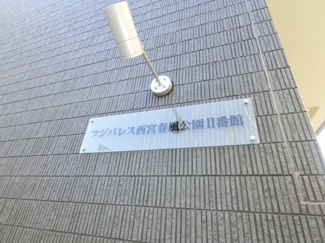 【エントランス】 | フジパレス西宮春風公園Ⅱ番館