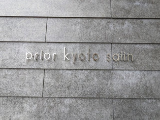 【その他】 | プリオーレ京都西院 | ネームプレート