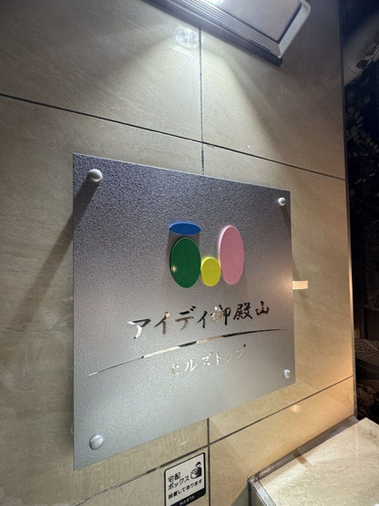 【その他】アイディ御殿山ヒルズトップ