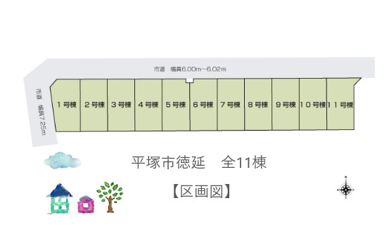 【区画図】 | 全11棟の大型分譲地◎全棟カースペース2台付き！
スーパー(徒歩1分)・コンビニ(徒歩5分)至近◎毎日のお買物に困らない立地。