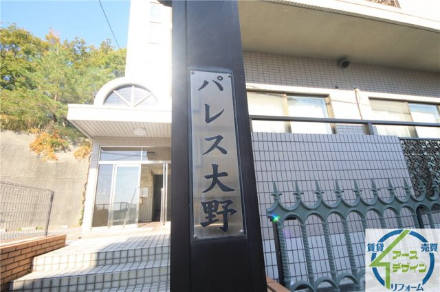 パレス大野の外観