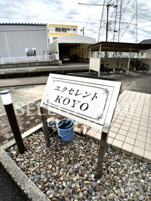  | エクセレントKOYO
