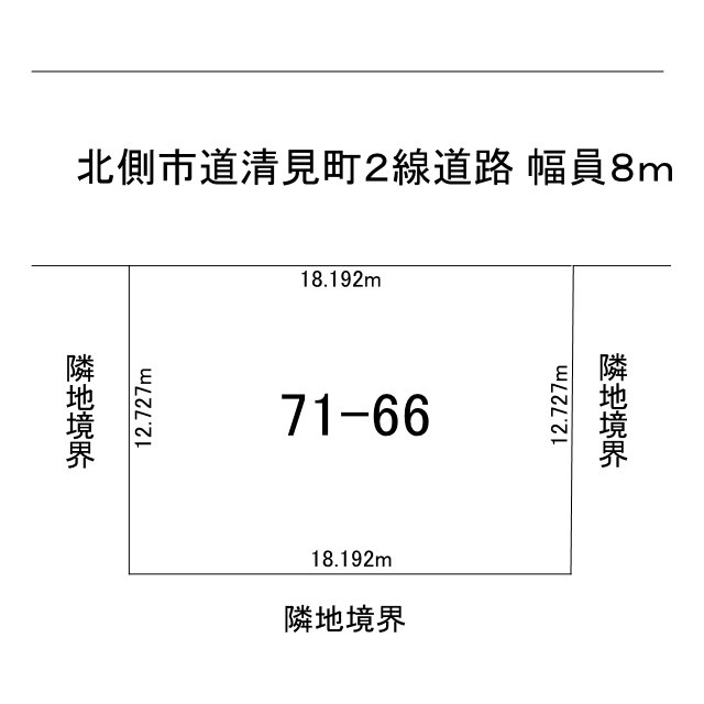 北見市清見町７１番地６６　中古売家　の区画図|区画図です。北側市道(清見町2線道路)は幅員8ｍで間口が18.192ｍで奥行が12.727mです。