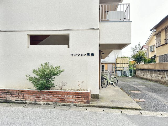 マンション高橋のその他