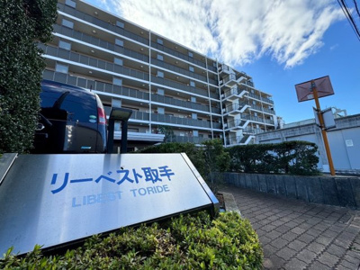 【外観】 | リーベスト取手 中古マンション