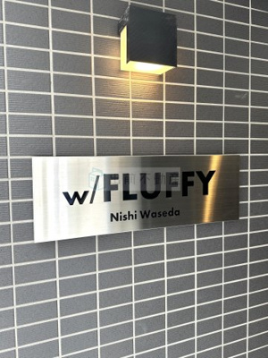 【その他】 | FLUFFY西早稲田