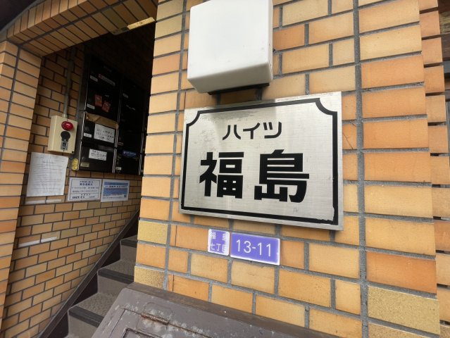 ハイツ福島のエントランス