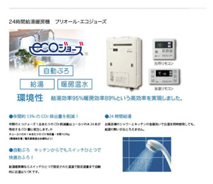 従来のガス給湯器では捨てていた排気熱を再利用し、お湯を沸かす際の熱効率を飛躍的に高めた「潜熱回収システム」を搭載した高効率なガス給湯器
