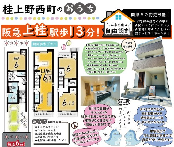 桂上野西町　建築条件付き土地