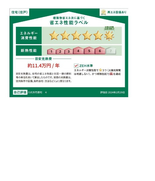 完成済　戸建住宅　竹原町の省エネ性能ラベル