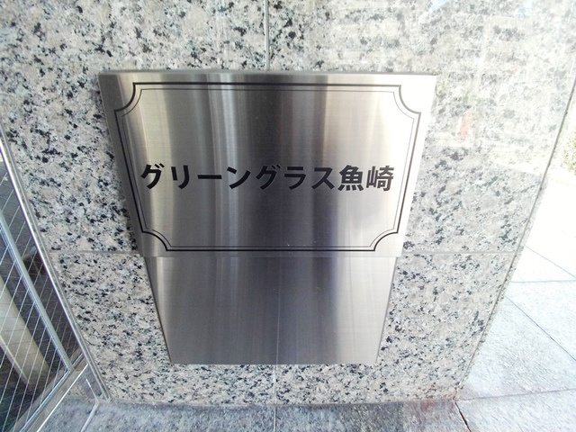 グリーングラス魚崎のその他