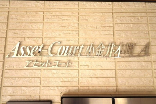 Asset-Court小金井本町Aのその他